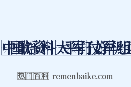 中国歌谣资料·太平军打仗好军机组词是什么意思的图片